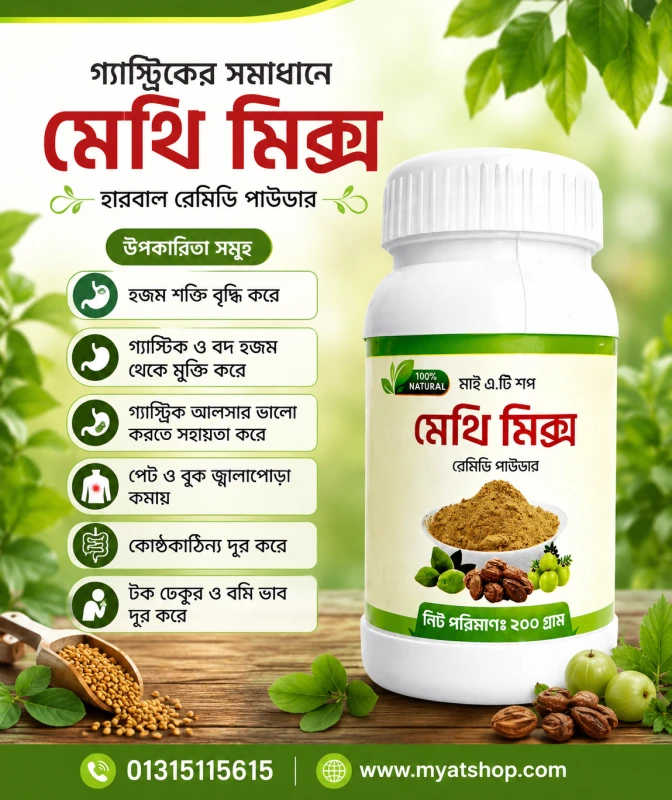 গ্যাস্টিকের সমাধানে মেথি মিক্স এখনি অর্ডার করুন